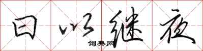田英章日以繼夜行書怎么寫