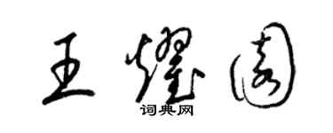 梁錦英王耀園草書個性簽名怎么寫