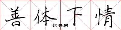 侯登峰善體下情楷書怎么寫