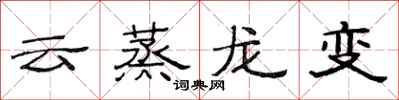 范連陞雲蒸龍變隸書怎么寫