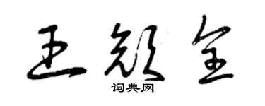 曾慶福王顏全草書個性簽名怎么寫