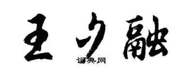胡問遂王夕融行書個性簽名怎么寫