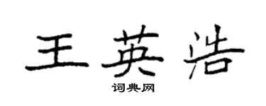 袁強王英浩楷書個性簽名怎么寫