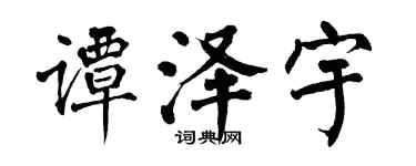 翁闓運譚澤宇楷書個性簽名怎么寫