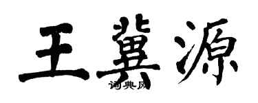 翁闓運王冀源楷書個性簽名怎么寫