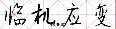 錢沛雲臨機應變行書怎么寫