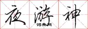 田英章夜遊神行書怎么寫