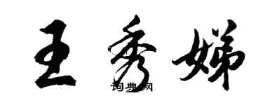 胡問遂王秀娣行書個性簽名怎么寫