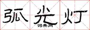 曾慶福弧光燈隸書怎么寫