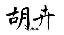 翁闓運胡卉楷書個性簽名怎么寫