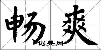 翁闓運暢爽楷書怎么寫