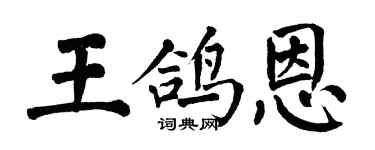 翁闓運王鴿恩楷書個性簽名怎么寫
