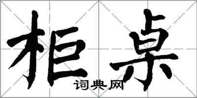 翁闓運櫃桌楷書怎么寫