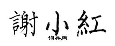 何伯昌謝小紅楷書個性簽名怎么寫