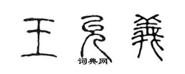 陳聲遠王允義篆書個性簽名怎么寫