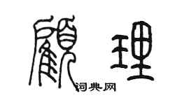 陳墨顧理篆書個性簽名怎么寫