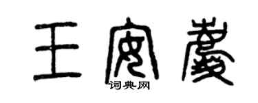 曾慶福王安慶篆書個性簽名怎么寫