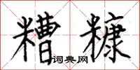何伯昌糟糠楷書怎么寫
