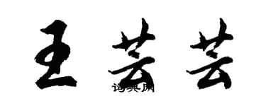 胡問遂王芸芸行書個性簽名怎么寫