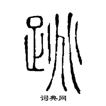 說文解字寫的跳