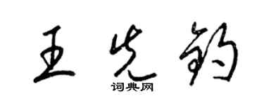 梁錦英王先鈞草書個性簽名怎么寫