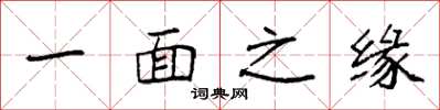 袁強一面之緣楷書怎么寫