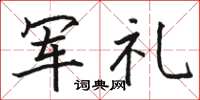 駱恆光軍禮楷書怎么寫