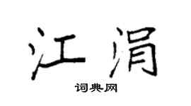 袁強江涓楷書個性簽名怎么寫