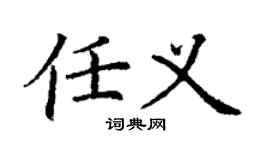 丁謙任義楷書個性簽名怎么寫