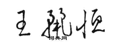 駱恆光王麗恆草書個性簽名怎么寫