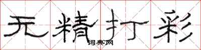 駱恆光無精打彩隸書怎么寫