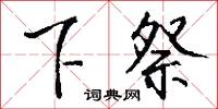 裝填的意思_裝填的解釋_國語詞典