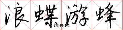 錢沛雲浪蝶游蜂行書怎么寫