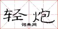 范連陞輕炮隸書怎么寫