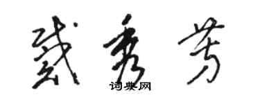 駱恆光戴秀芳草書個性簽名怎么寫