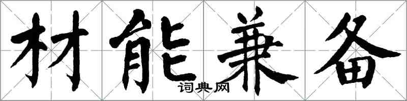 翁闓運材能兼備楷書怎么寫