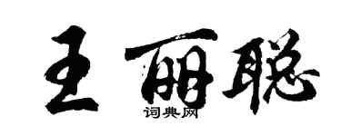 胡問遂王麗聰行書個性簽名怎么寫