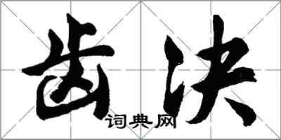 胡問遂齒決行書怎么寫