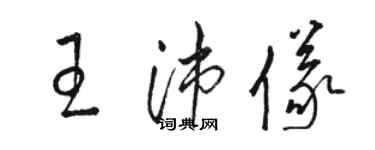 駱恆光王沛儀草書個性簽名怎么寫
