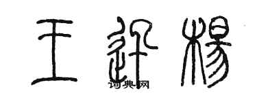 陳墨王迅楊篆書個性簽名怎么寫