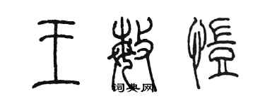 陳墨王敏愷篆書個性簽名怎么寫