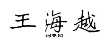 袁強王海越楷書個性簽名怎么寫