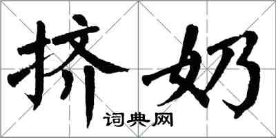 翁闓運擠奶楷書怎么寫