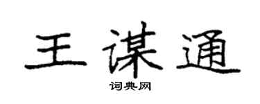 袁強王謀通楷書個性簽名怎么寫