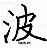 駱恆光寫的硬筆楷書波