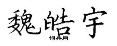 丁謙魏皓宇楷書個性簽名怎么寫