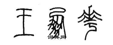 陳墨王朋花篆書個性簽名怎么寫