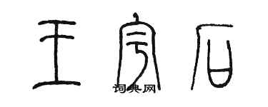 陳墨王宇石篆書個性簽名怎么寫