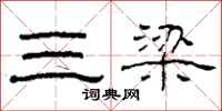 柯春海三梁隸書怎么寫