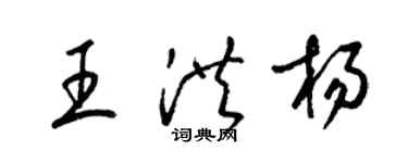 梁錦英王洪楊草書個性簽名怎么寫